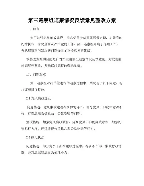第三巡察组巡察情况反馈意见整改方案