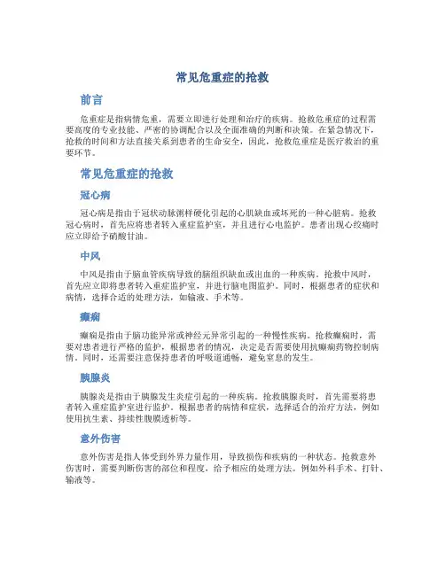 常见危重症的抢救