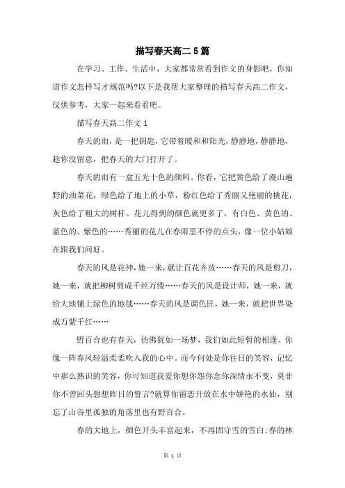 描写春天高二5篇