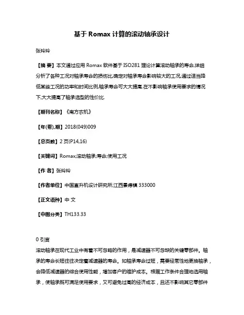 基于Romax计算的滚动轴承设计