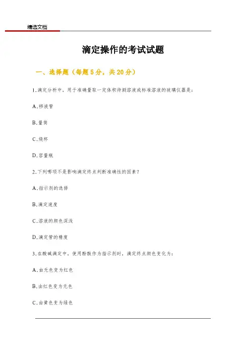 滴定操作的考试试题