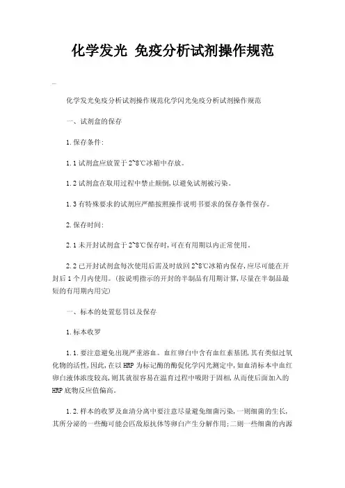 化学发光免疫分析试剂操作规范