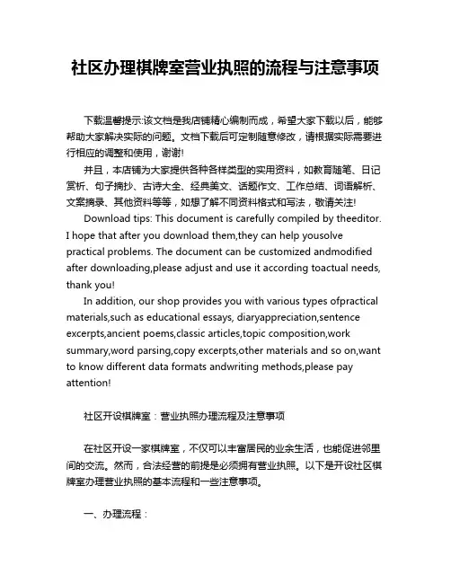 社区办理棋牌室营业执照的流程与注意事项