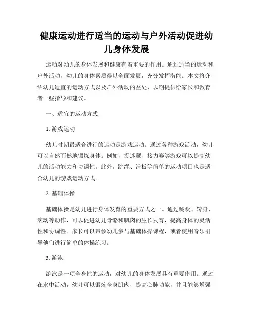 健康运动进行适当的运动与户外活动促进幼儿身体发展