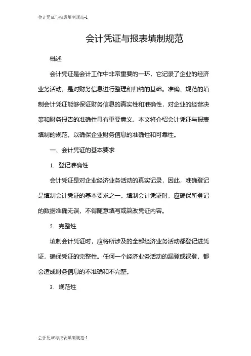 会计凭证与报表填制规范