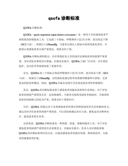 qsofa诊断标准