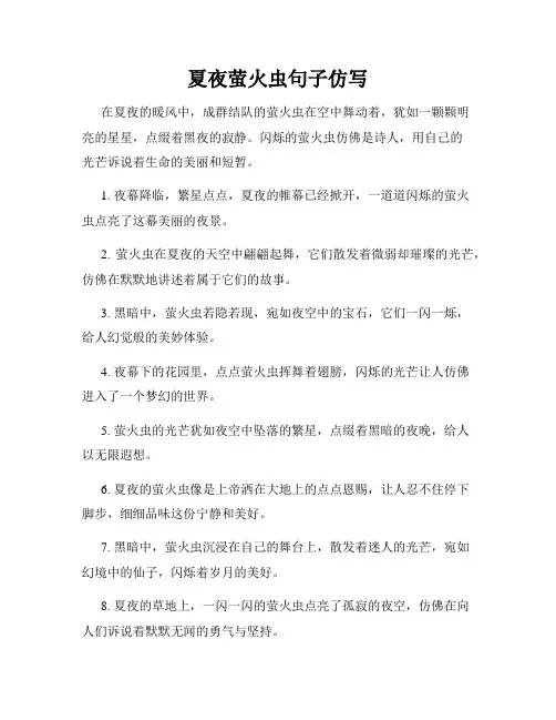 夏夜萤火虫句子仿写