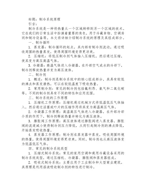 载冷系统原理