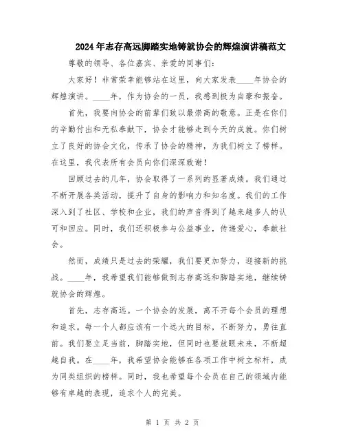 2024年志存高远脚踏实地铸就协会的辉煌演讲稿范文