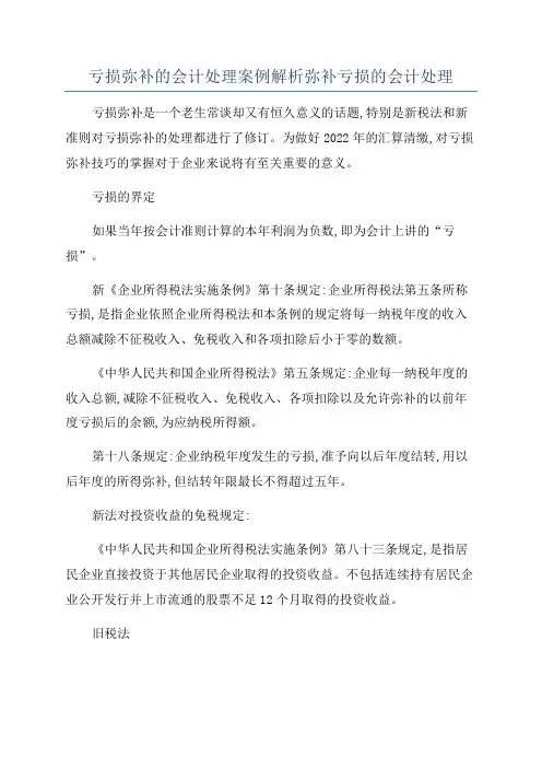 亏损弥补的会计处理案例解析弥补亏损的会计处理
