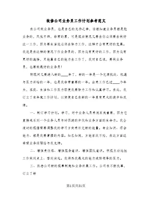 装修公司业务员工作计划参考范文(6篇)