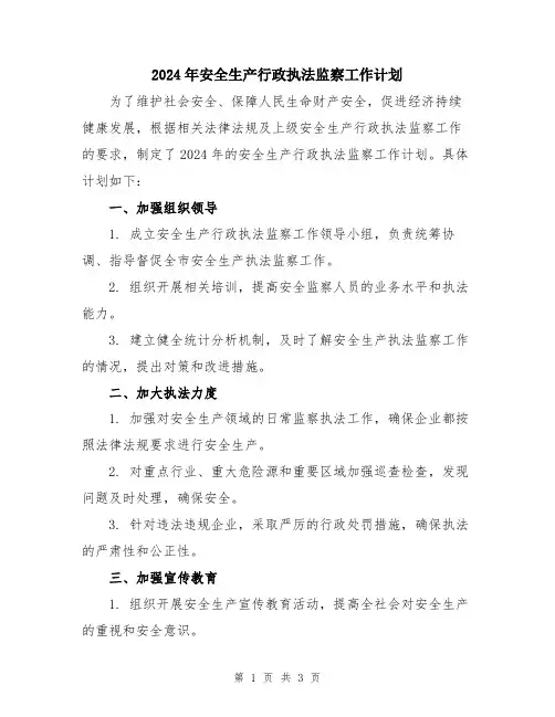 2024年安全生产行政执法监察工作计划