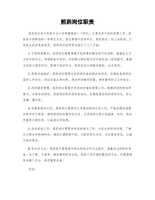煎药岗位职责