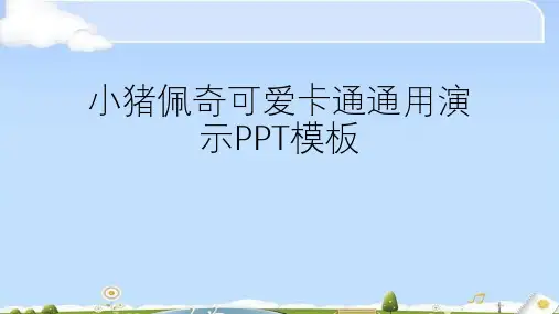 小猪佩奇可爱卡通通用演示模板