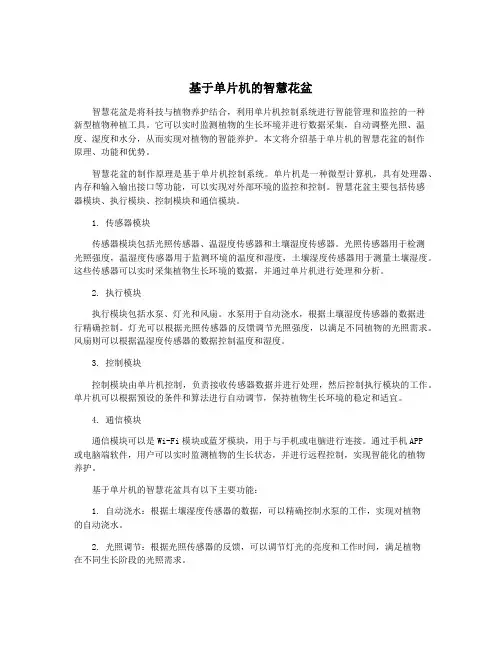 基于单片机的智慧花盆