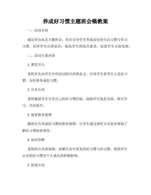 养成好习惯主题班会稿教案