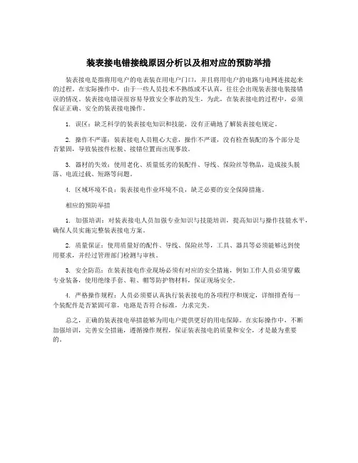 装表接电错接线原因分析以及相对应的预防举措