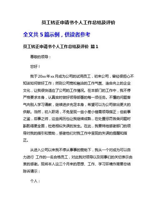 员工转正申请书个人工作总结及评价