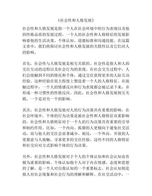 《社会性和人格发展》