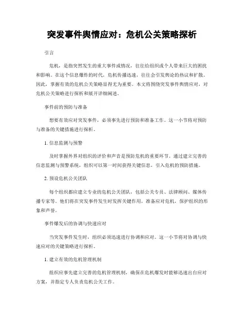 突发事件舆情应对：危机公关策略探析