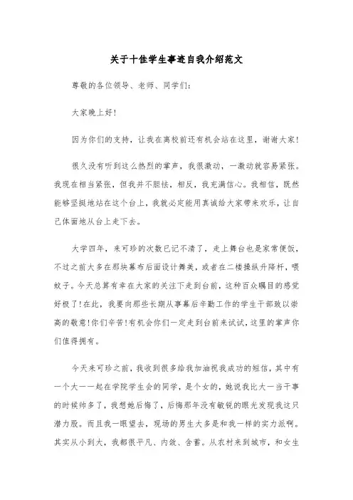 关于十佳学生事迹自我介绍范文（2篇）