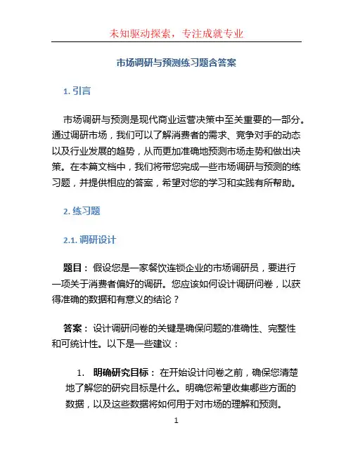 市场调研与预测练习题含答案