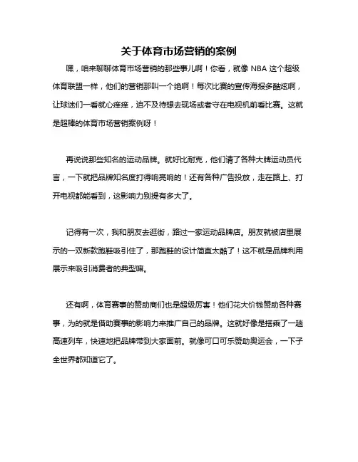 关于体育市场营销的案例