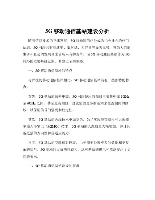 5G移动通信基站建设分析