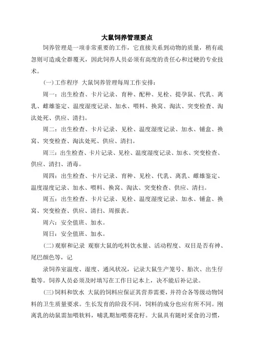 大鼠饲养管理要点