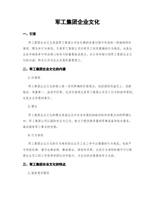 军工集团企业文化
