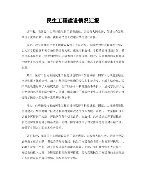 民生工程建设情况汇报