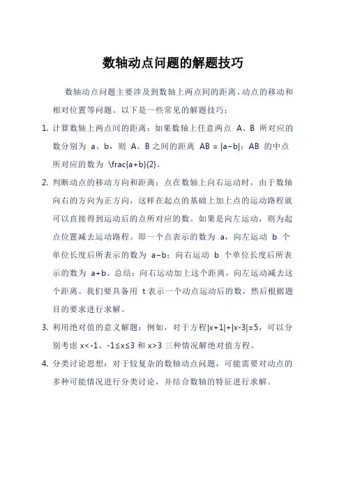 数轴动点问题的解题技巧