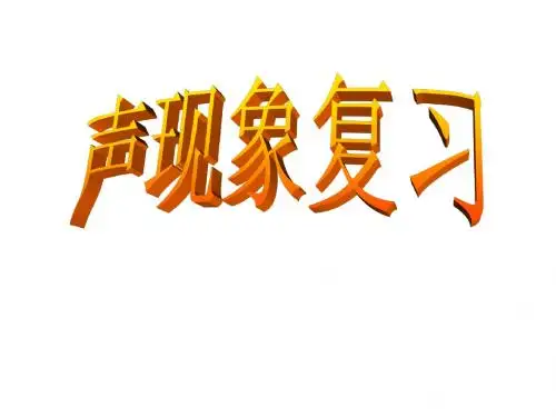 《声现象》复习课件(143张PPT)