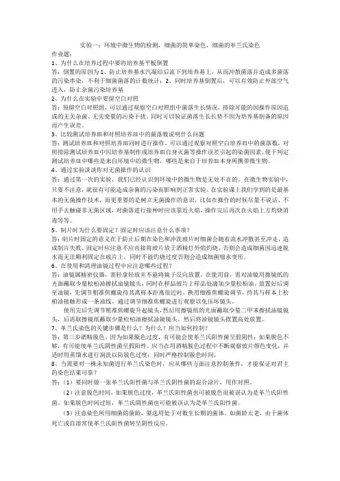 环境中微生物的检测,细菌的简单染色,细菌的革兰氏染色