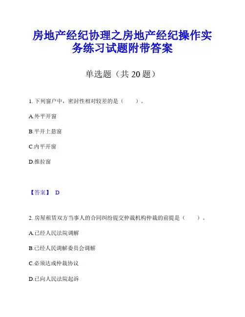 房地产经纪协理之房地产经纪操作实务练习试题附带答案