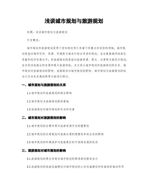 浅谈城市规划与旅游规划