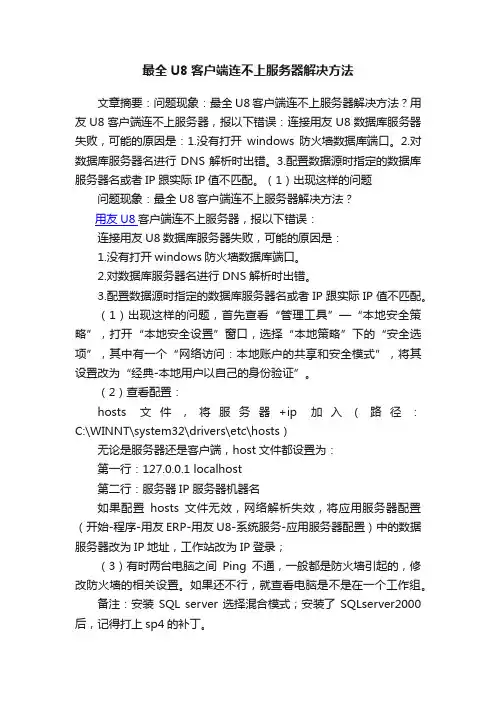 最全U8客户端连不上服务器解决方法