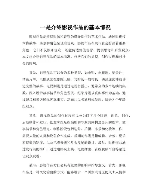 一是介绍影视作品的基本情况