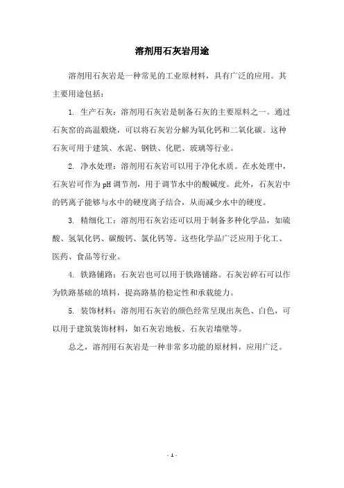 溶剂用石灰岩用途