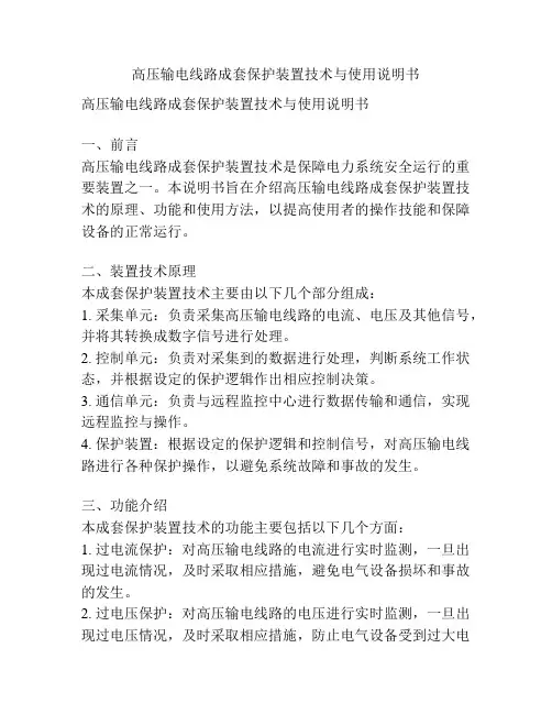 高压输电线路成套保护装置技术与使用说明书