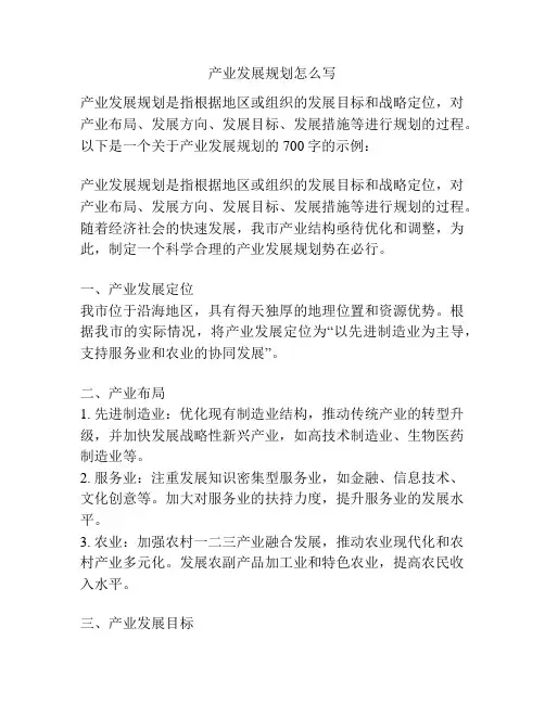 产业发展规划怎么写