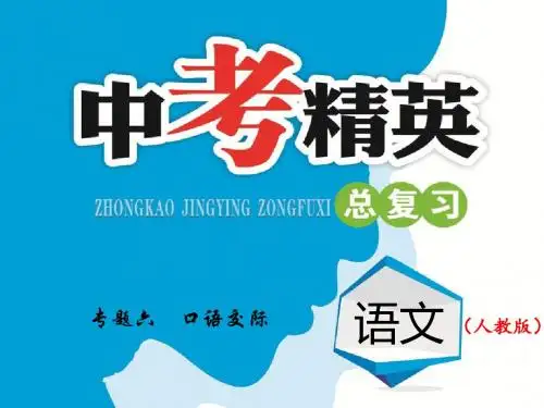 初中语文专题六 口语交际