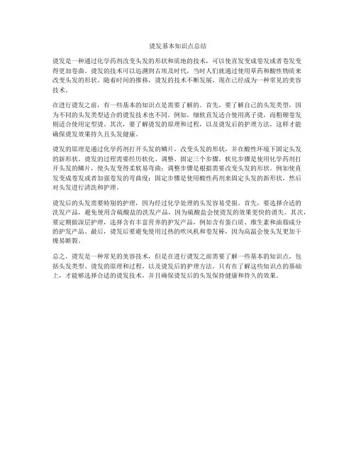 烫发基本知识点总结