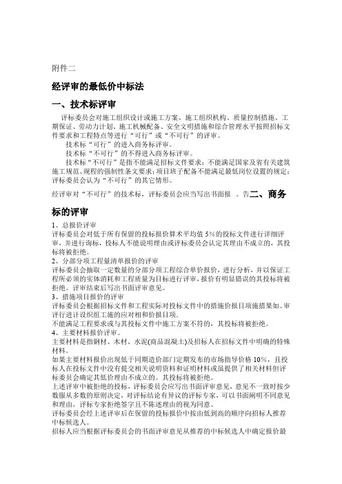 经评审的最低价中标法