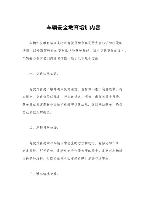 车辆安全教育培训内容
