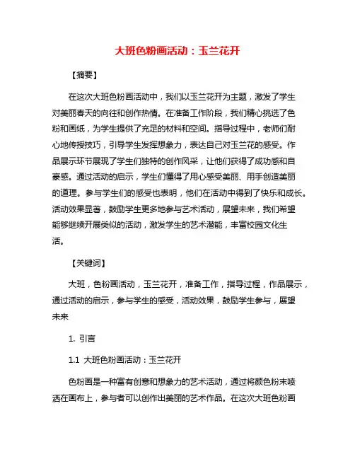 大班色粉画活动：玉兰花开