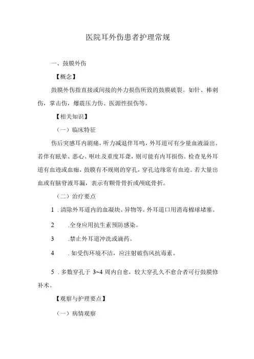 医院耳外伤患者护理常规