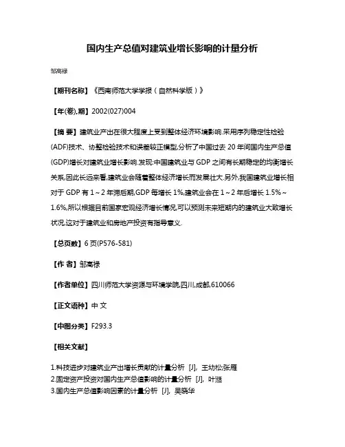 国内生产总值对建筑业增长影响的计量分析