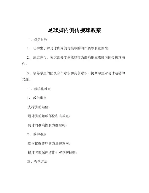 足球脚内侧传接球教案