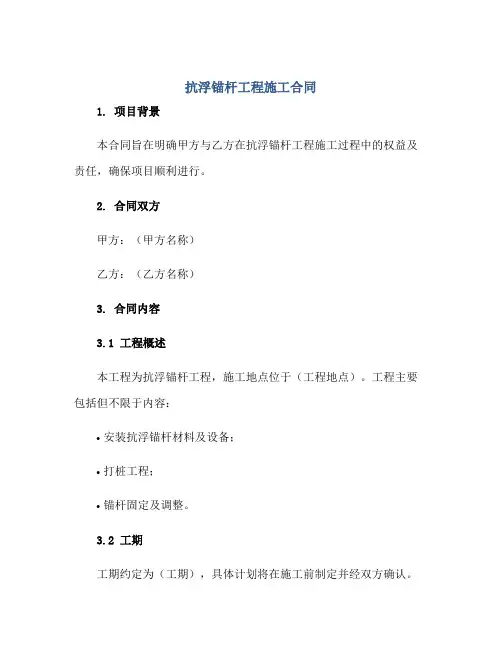 2023抗浮锚杆工程施工合同.doc正规范本(通用版)